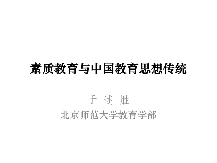 北京培训资料于述胜素质教育与中国教育思想传统_第1页