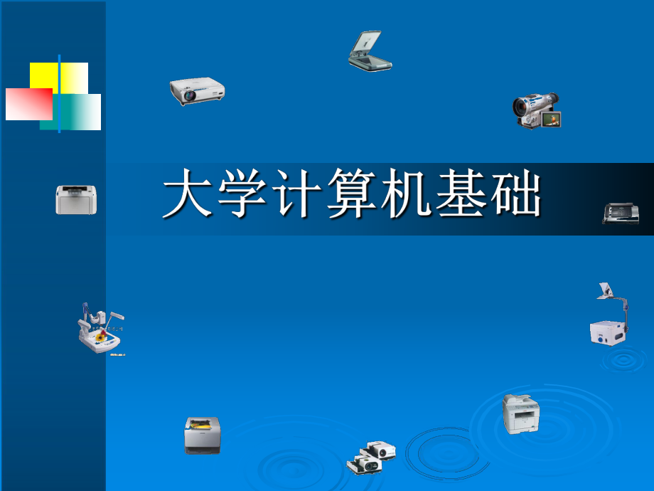 第一章1计算机基础知识计算机系统组成及工作原理_第1页