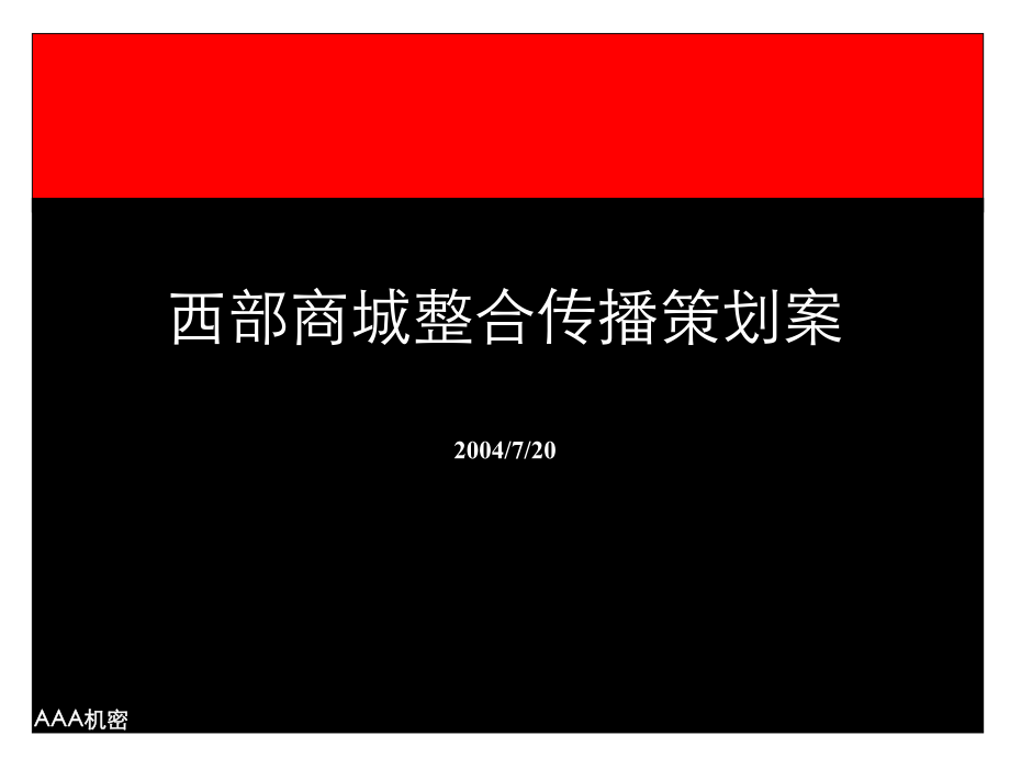 西部商城整合传播策划建议书_第1页