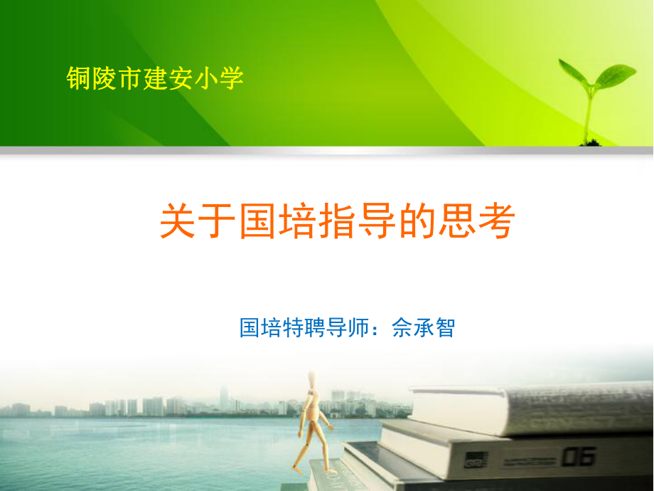关于国培指导的思考_第1页
