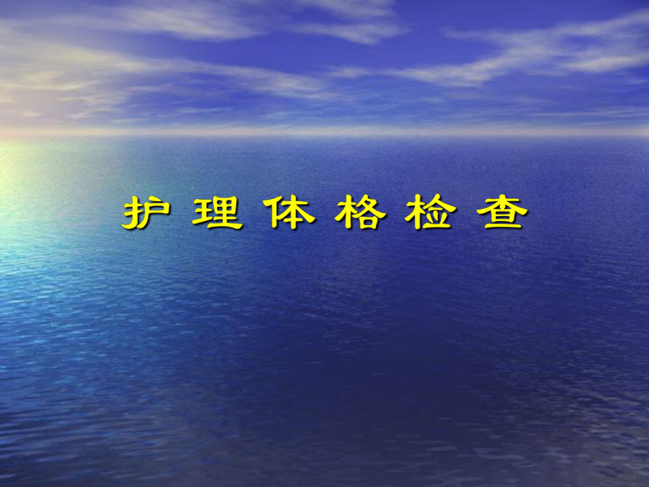 护理体格检查_第1页