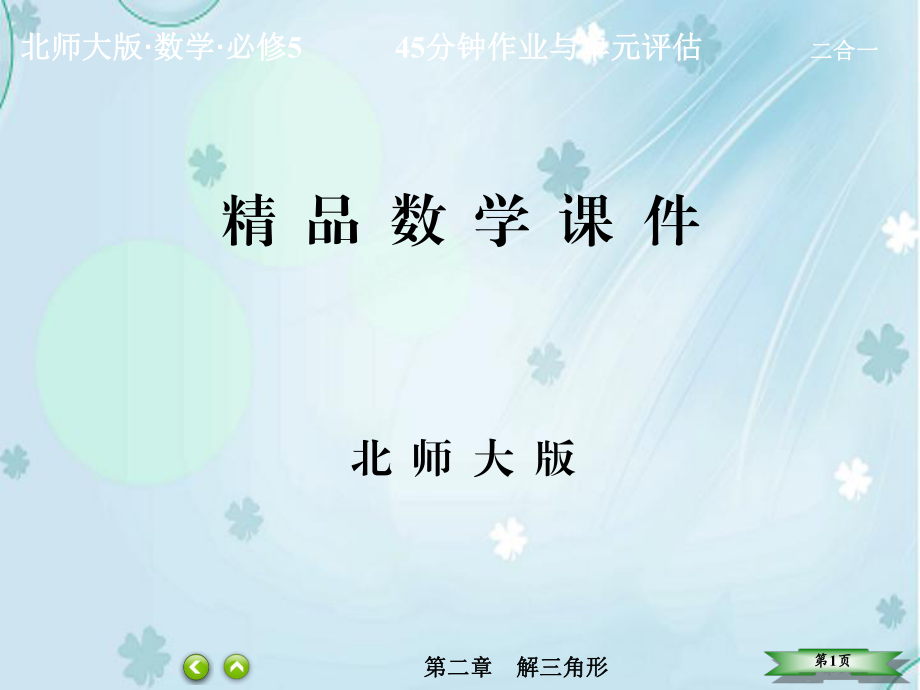 【北师大版】高中数学必修五：第2章解三角形2320【ppt课件】_第1页