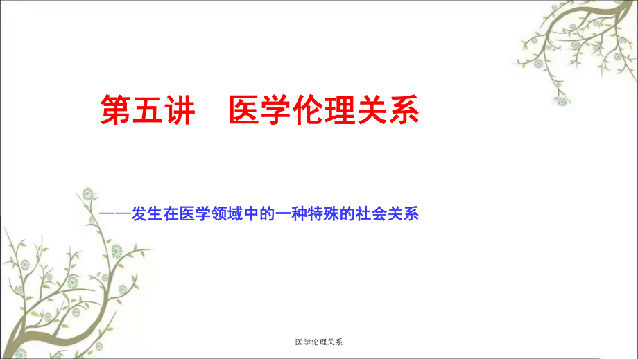 医学伦理关系课件_第1页