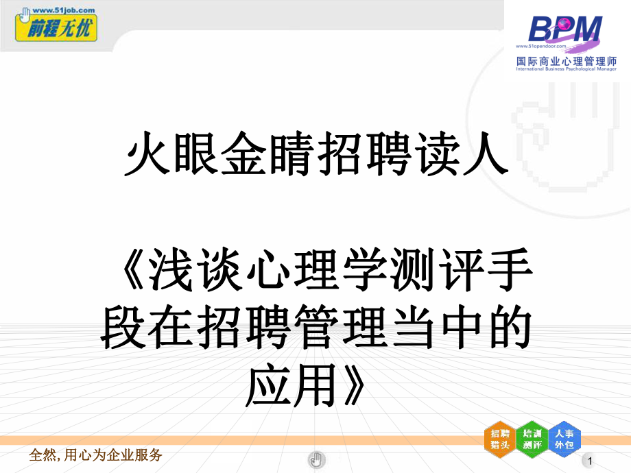 火眼金睛招聘读人培训课程_第1页