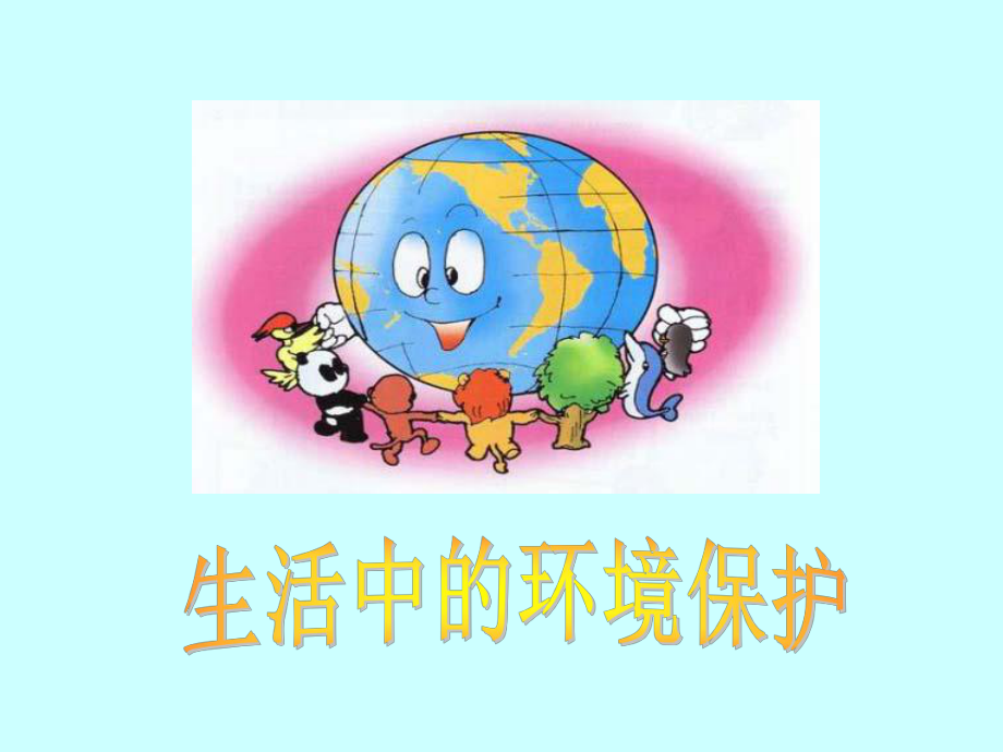 生活中的环境保护_第1页