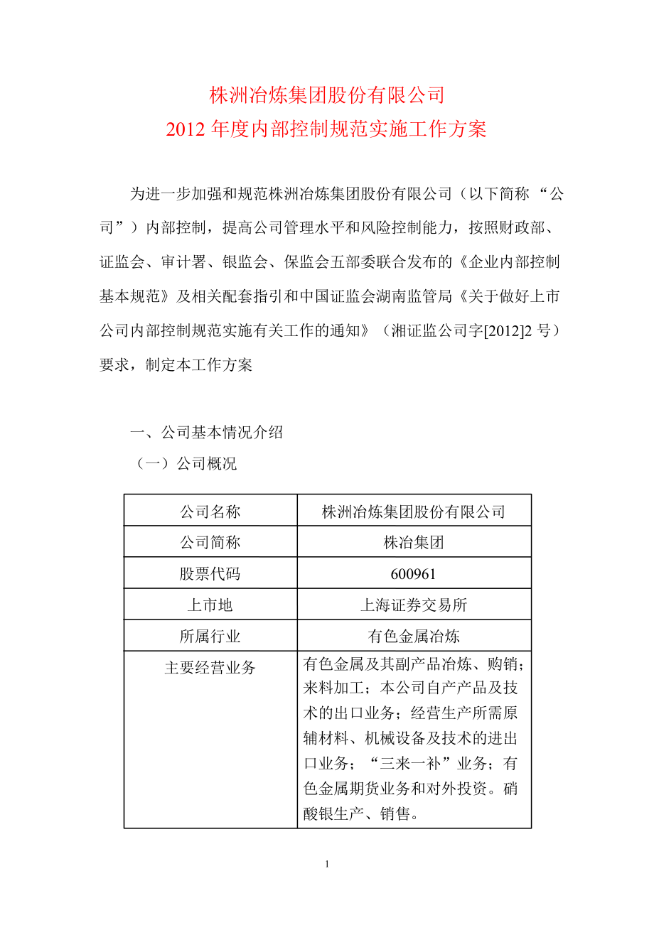 600961株冶集团内部控制规范实施工作方案_第1页