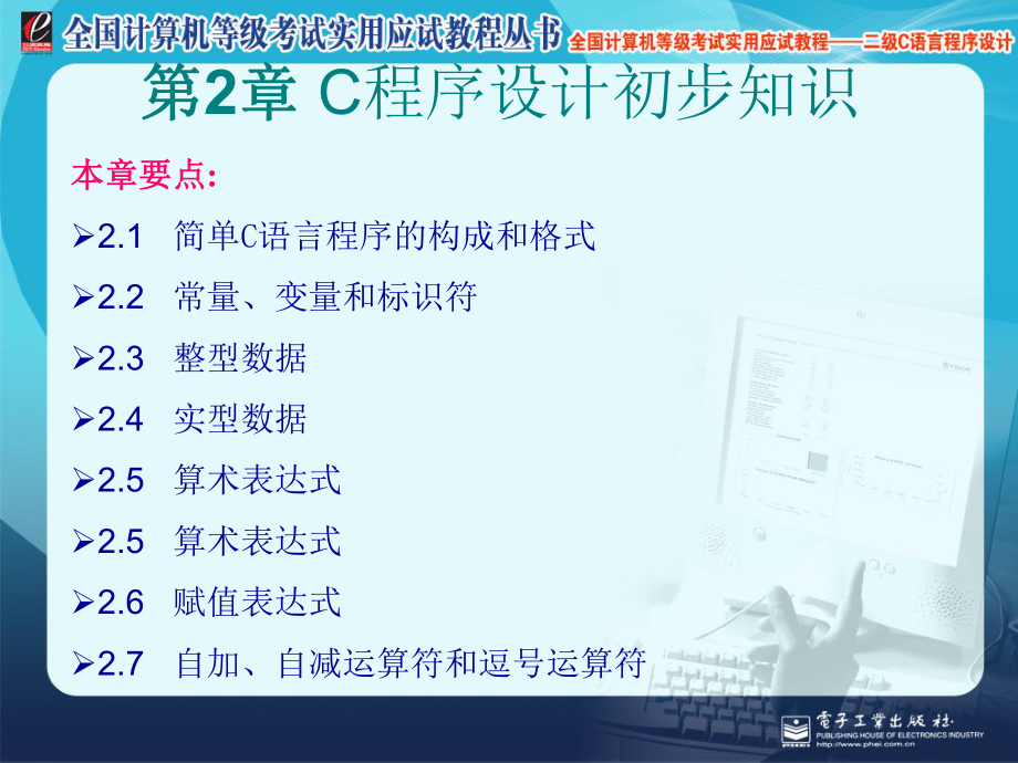 第2章 C程序设计初步知识_第1页