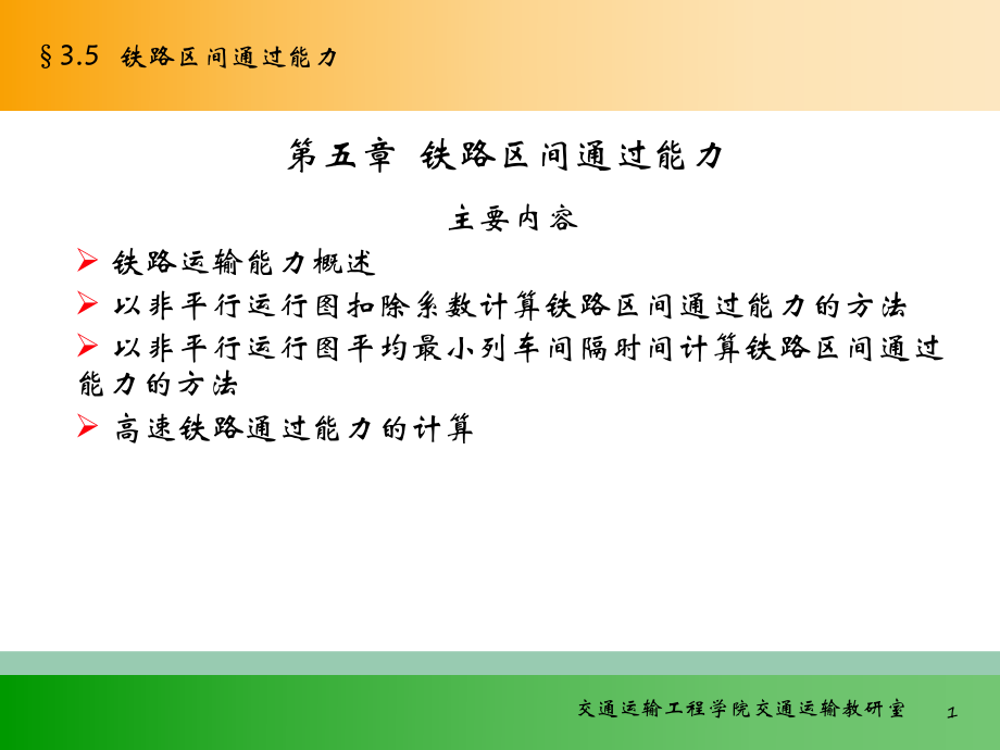 行车组织第三篇列车运行图和铁路通过能力(周三)_第1页