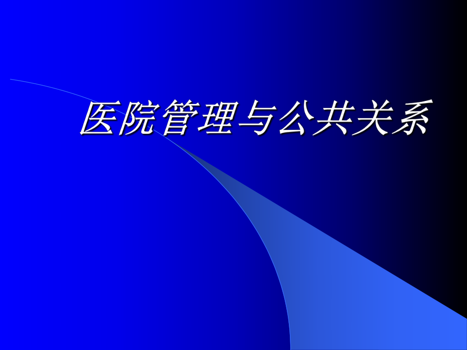 医院管理与公共关系_第1页