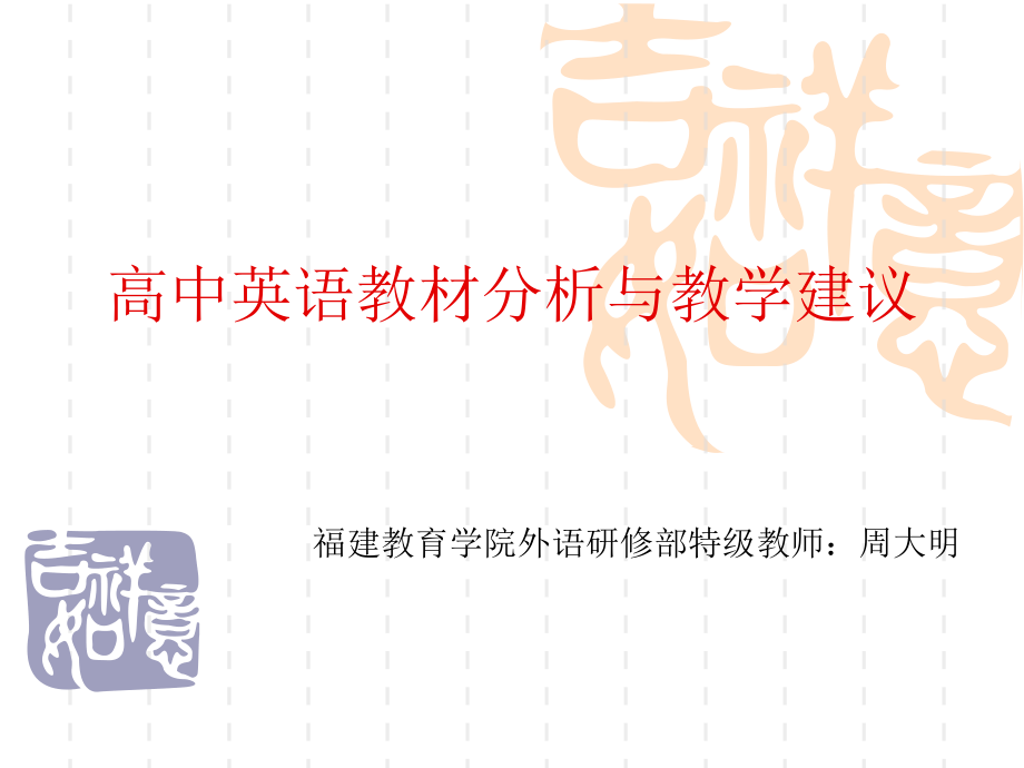 高中英语教材分析与学建议_第1页