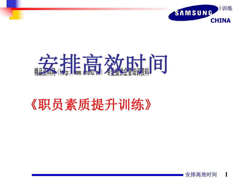 职员素质提升训练之安排高效时间_第1页