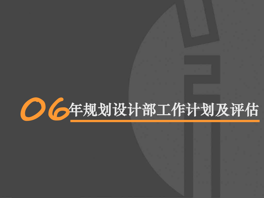 万科年规划设计部工作计划及评估_第1页