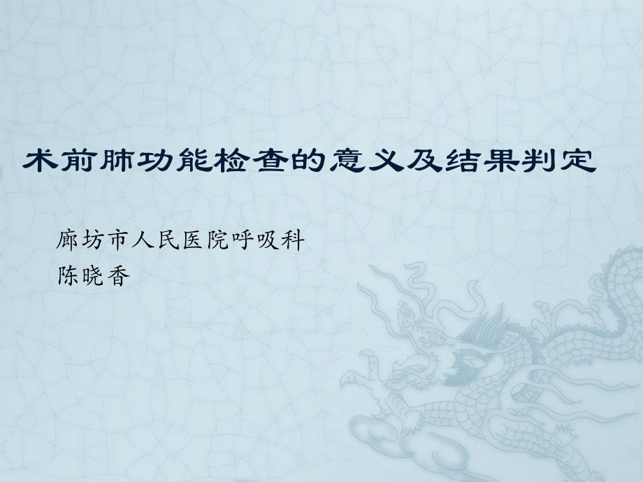 术前肺功能检查的意义及结果判定_第1页