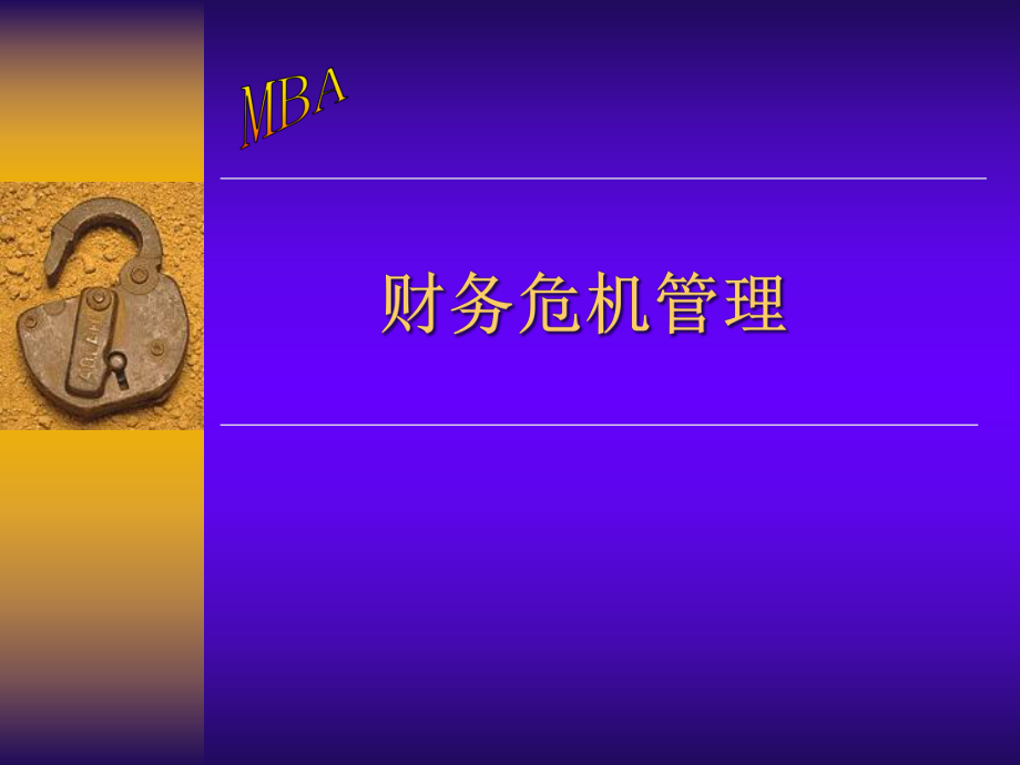 财务危机管理课程_第1页