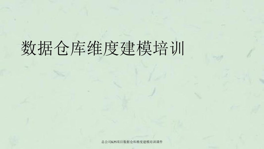 总公司KPI项目数据仓库维度建模培训课件_第1页
