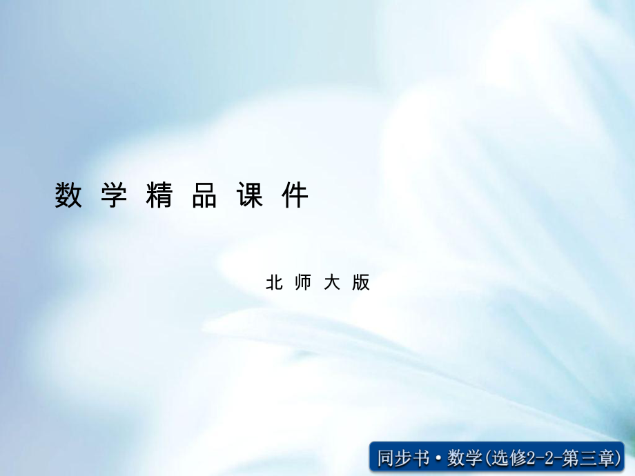 北师大版数学【选修22】导数在实际问题中的应用课件_第1页