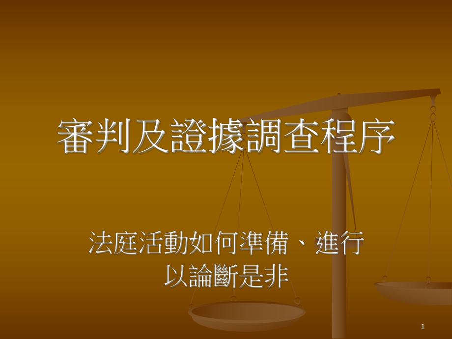 审判及证據调查程序法庭活动如何准备进行以论断是非_第1页