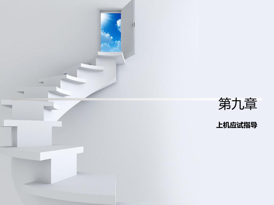 三级网络技术课件9章ppt课件_第1页