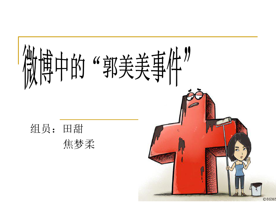 郭美美pt课件_第1页