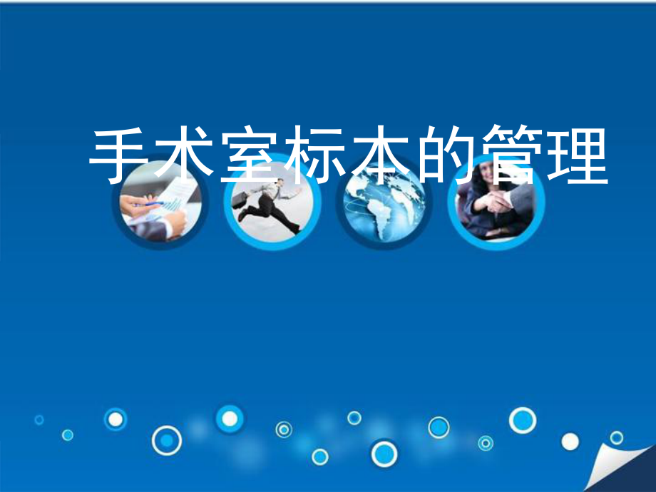 手术室标本的管理ppt课件_第1页