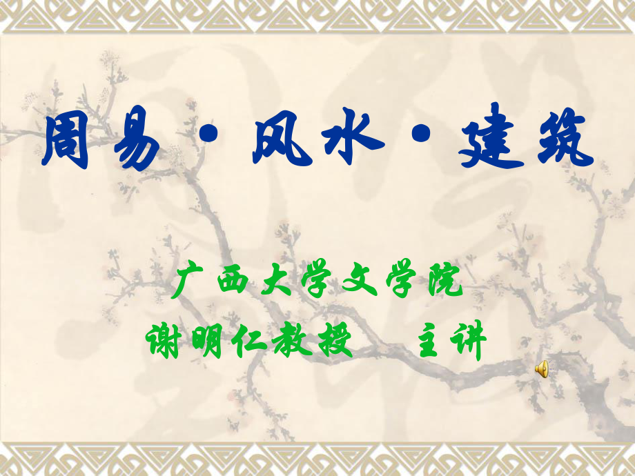 《周易·风水·建筑》PPT课件_第1页