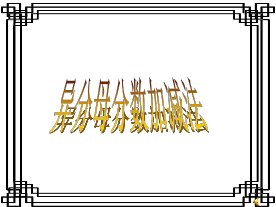 异分母分数加减法(罗咏梅)_第1页