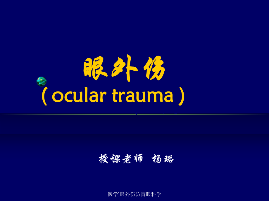 医学眼外伤防盲眼科学课件_第1页