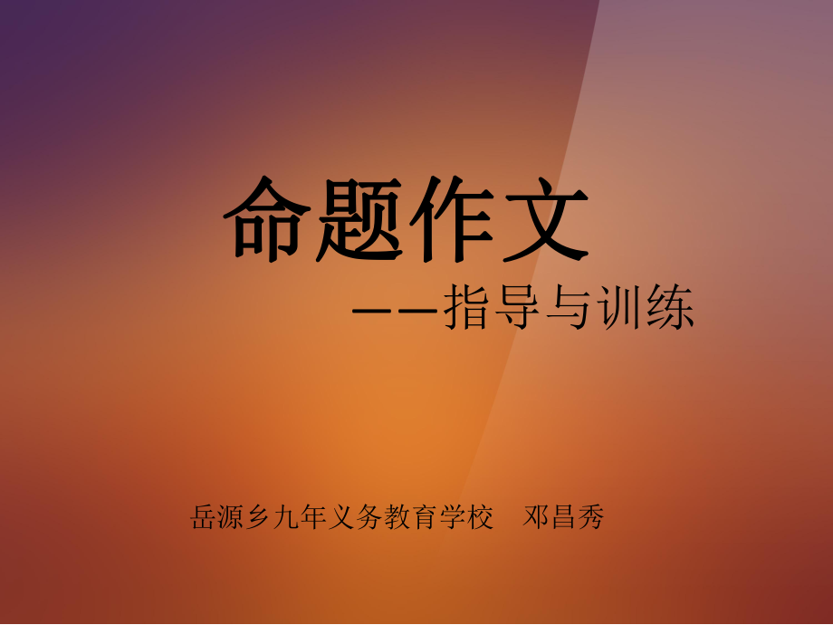 中考语文命题作文审题_第1页