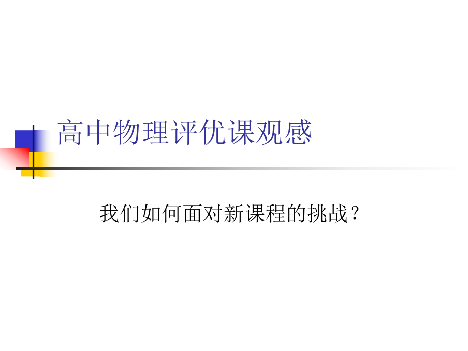 高中物理评优章观感_第1页