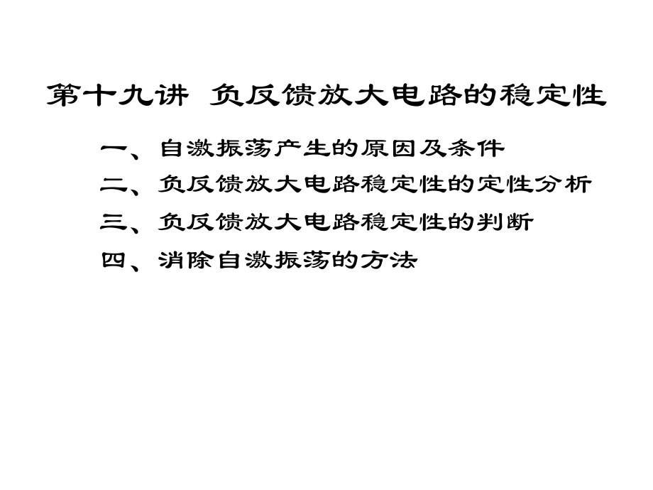 第19讲负反馈放大电路的稳定性_第1页