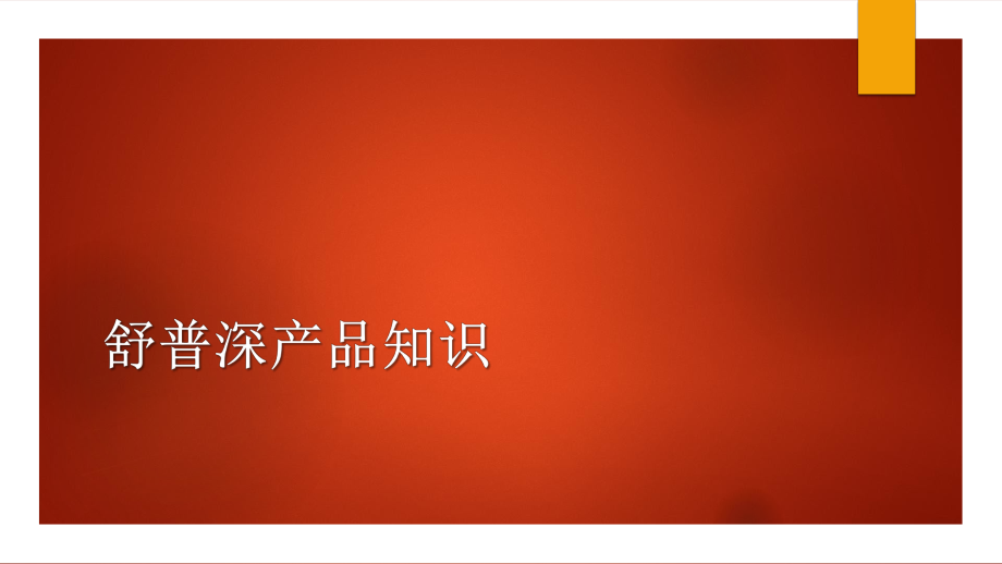 舒普深产品知识（PPT70页)_第1页