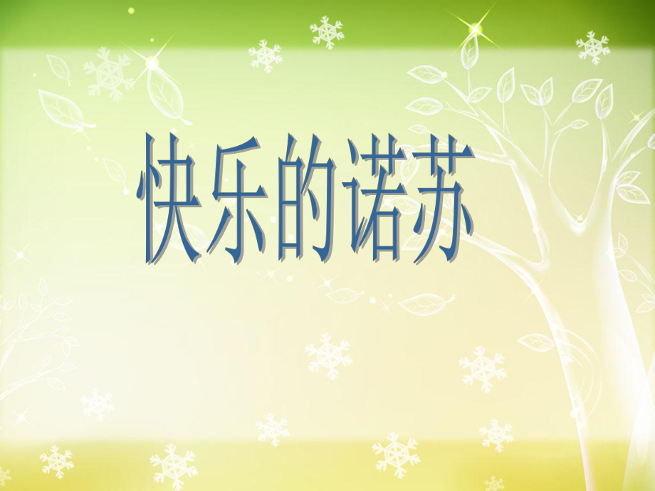 湘艺版音乐二年级下册第1课快乐的诺苏课件2_第1页