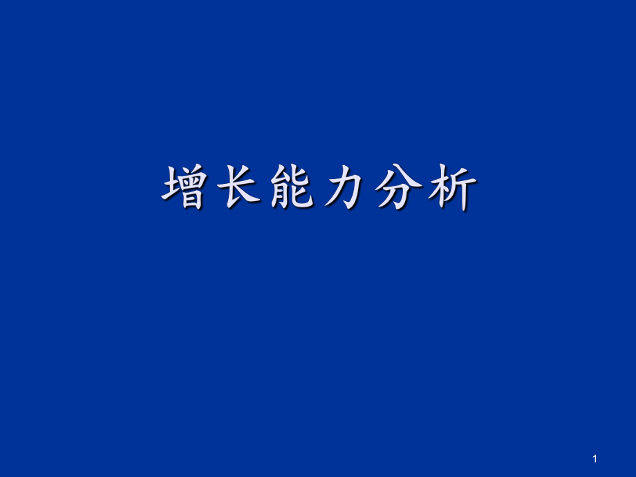 发展能力.PPT_第1页