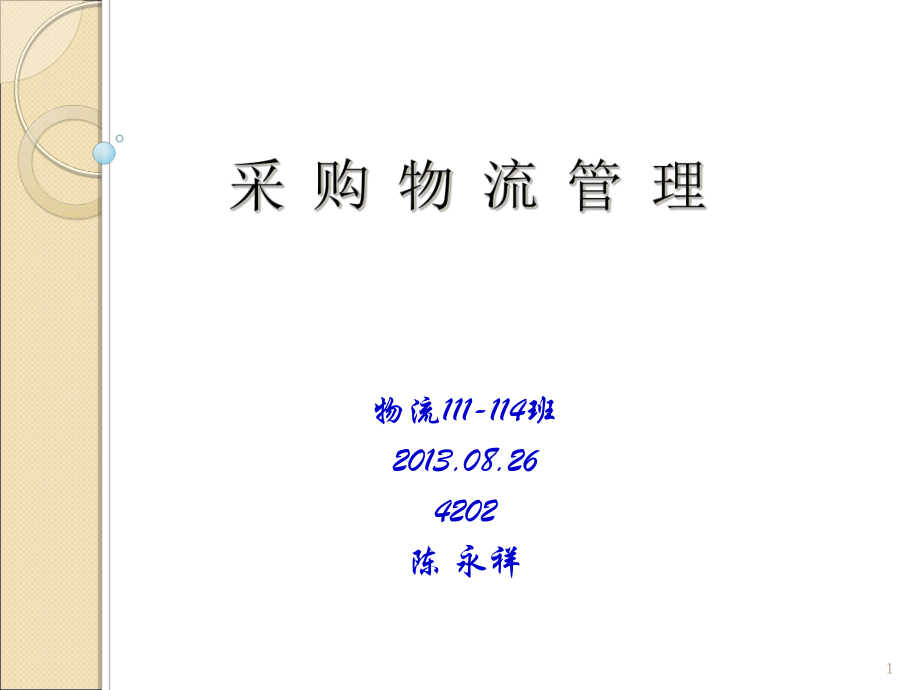 采购物流管理课件_第1页