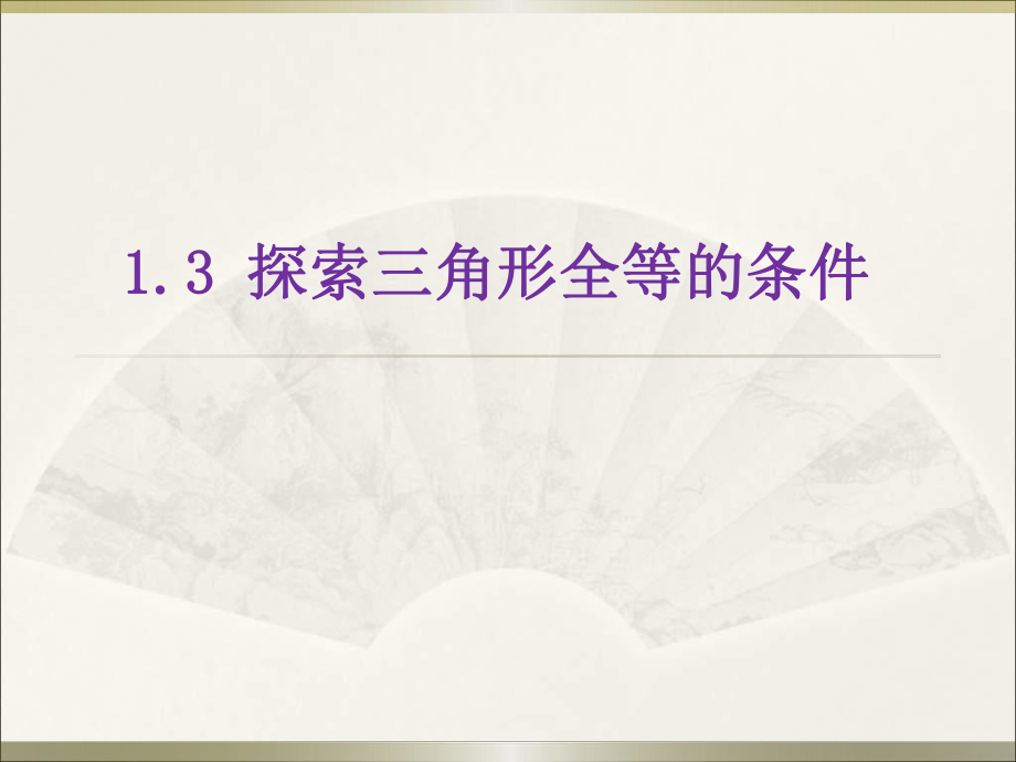 苏科版数学八年级上册1.3探索三角形全等的条件课件_第1页