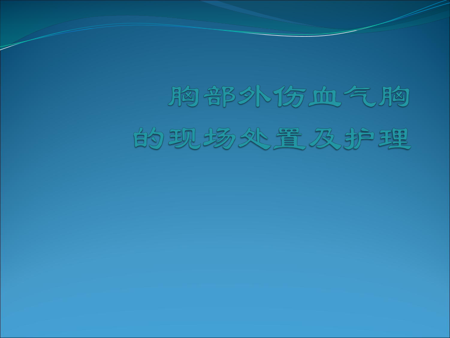 胸部外伤血气胸的现场处置及护理ppt课件_第1页