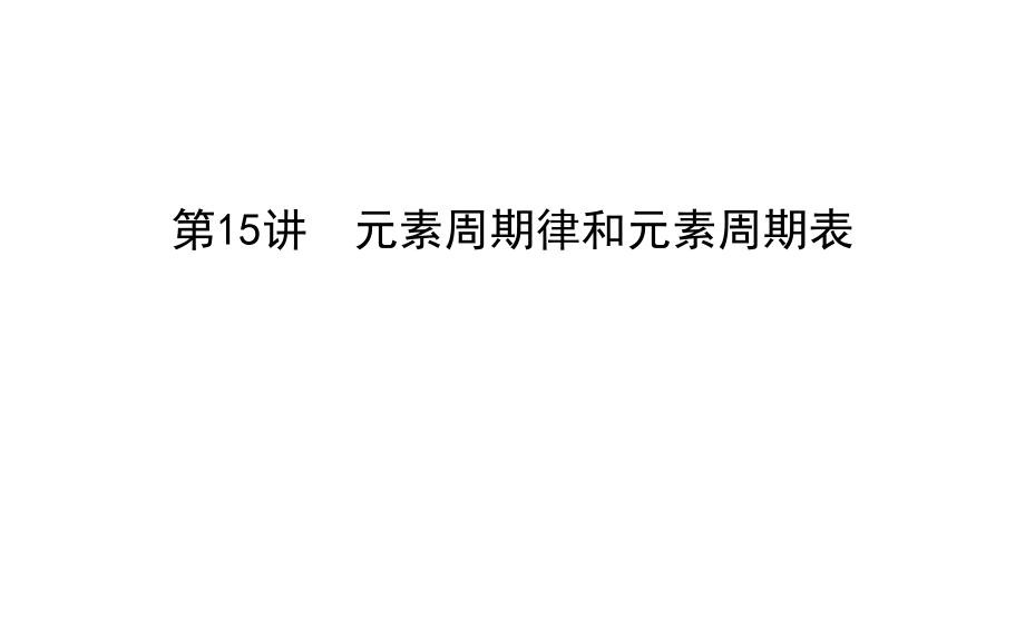 第15讲元素周期律和元素周期表鲁科版高考化学大一轮复习课件共61张PPT_第1页