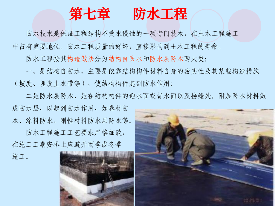 《防水工程》PPT课件_第1页