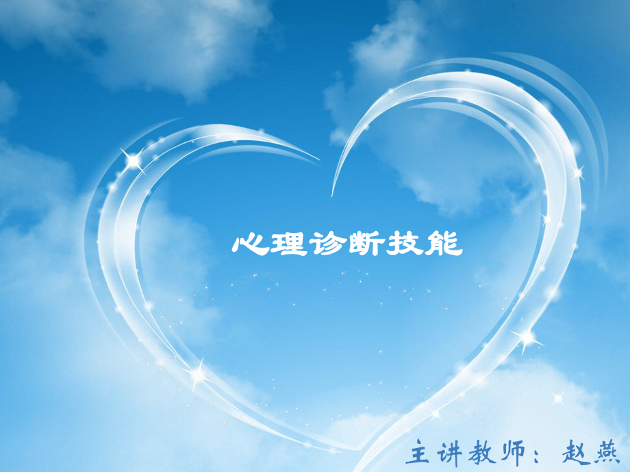 心理诊断技能课件_第1页
