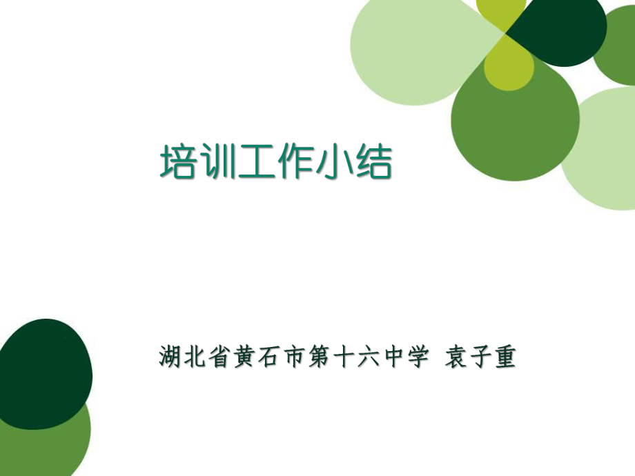 培训工作小结_第1页