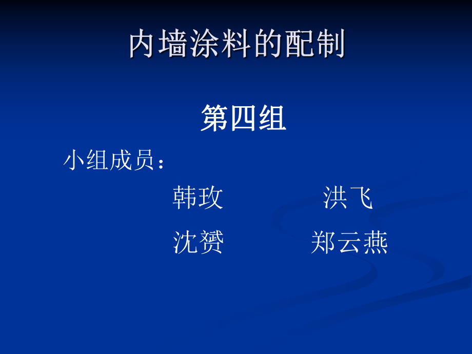 内墙涂料的配制_第1页