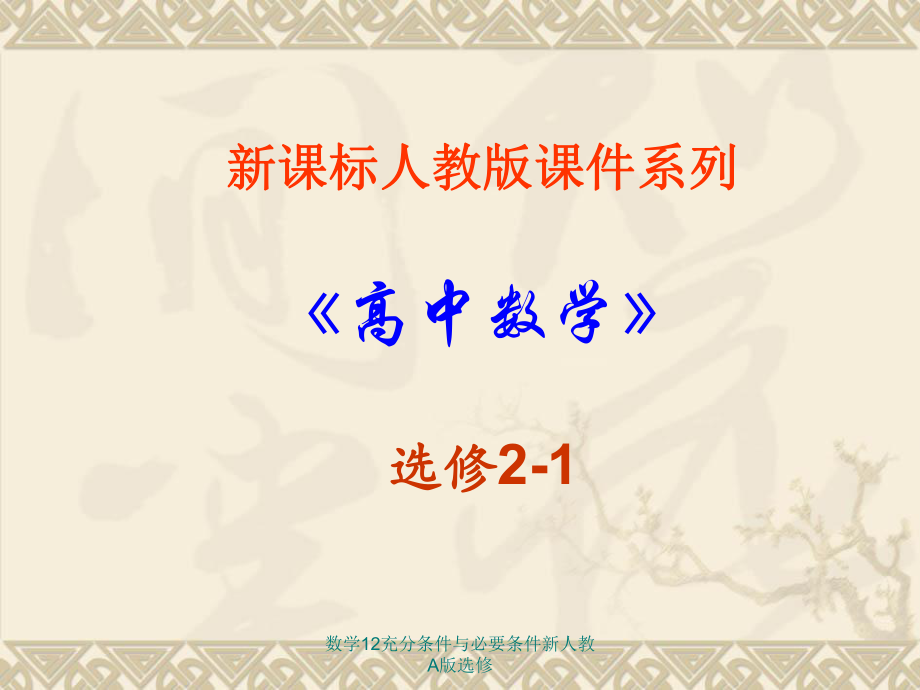 数学12充分条件与必要条件新人教A版选修课件_第1页