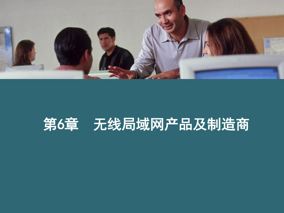 无线局域网产品及制造商_第1页