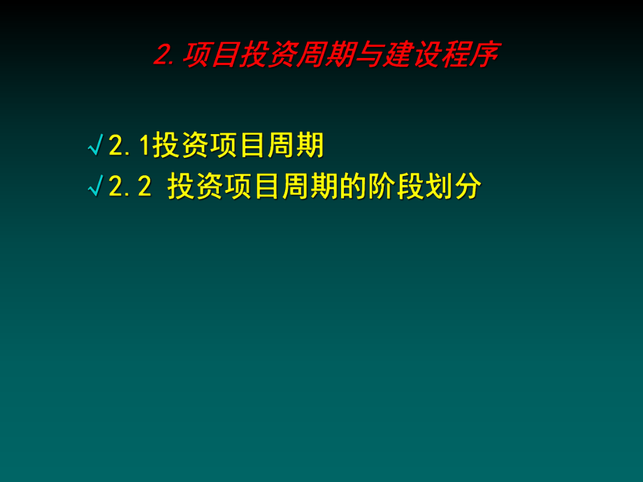 项目投资周期与建设程序概述_第1页