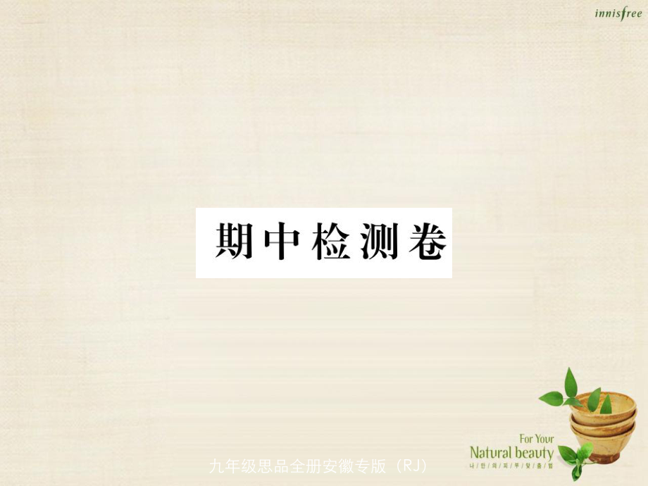 （安徽专）秋九年级政治全册期中检测卷课件 新人教_第1页