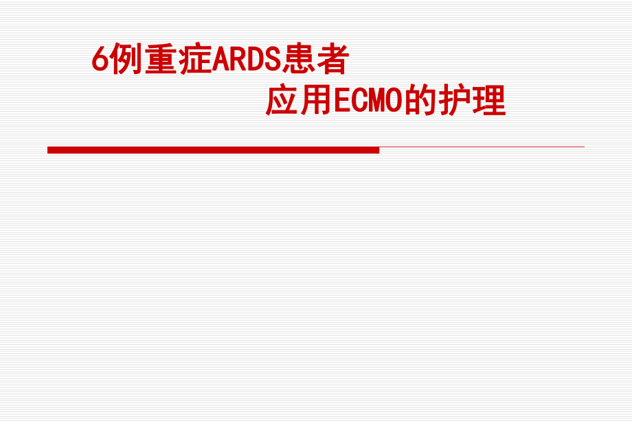 ARDS患者应用ECMO的护理_第1页