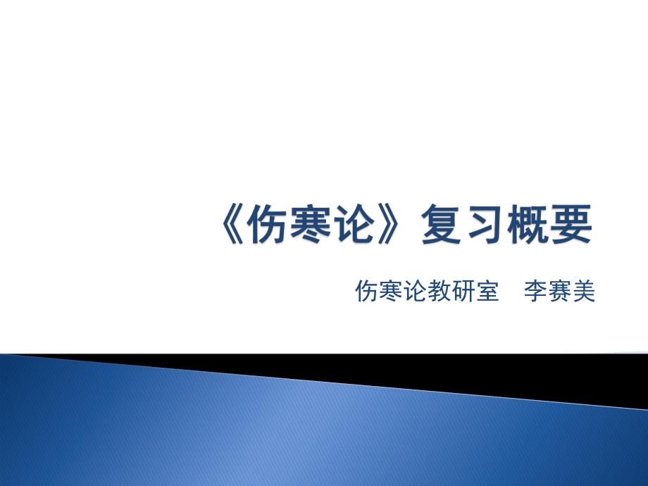 伤寒论教研室李赛美_第1页