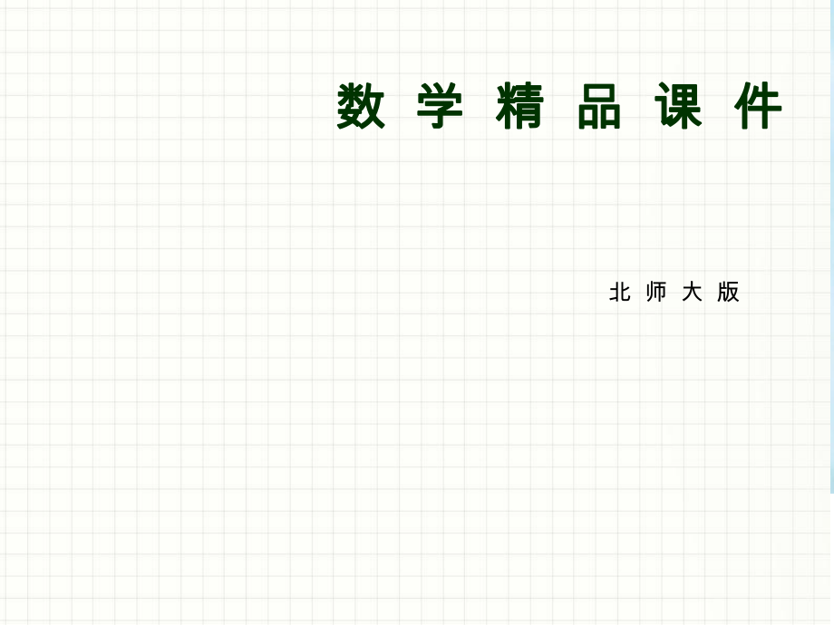 【北师大版】七年级下册数学ppt课件简单的轴对称图形2_第1页