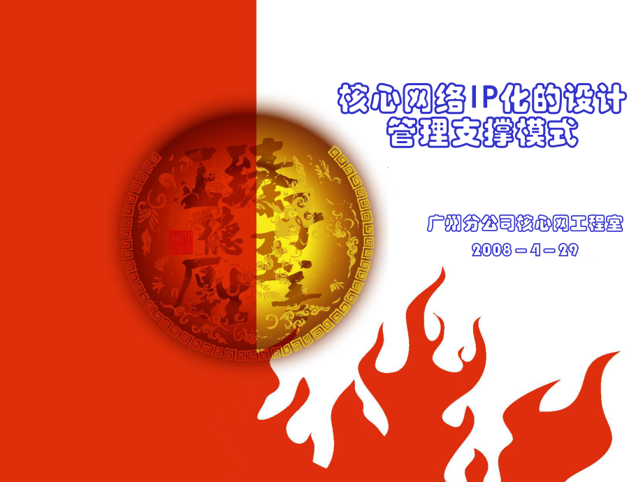 核心网络IP化的设计管理支撑模式_第1页
