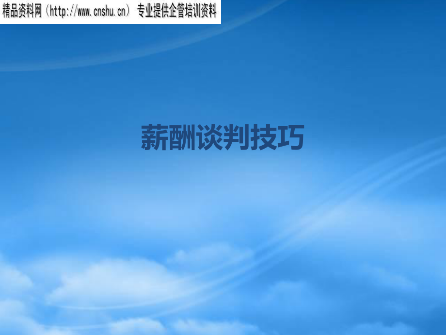 薪酬谈判策略四步走_第1页